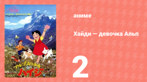 Хайди — девочка Альп 2 серия (аниме-сериал, 1974)