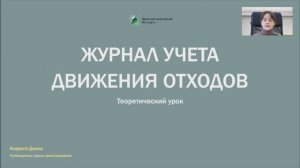 А вы знали, что многие ведут журнал учета отходов с ошибками? Экологи, проверьте себя!🤯
