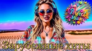 ЗАРУБЕЖНАЯ МУЗЫКА | СОВРЕМЕННЫЕ ХИТЫ | НОВИНКИ МУЗЫКИ 2025