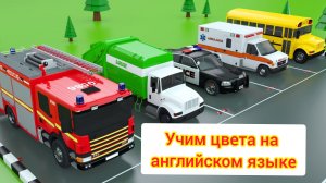 Мультик про машинки / учим цвета и название машин на английском языке / monster trucks / English col