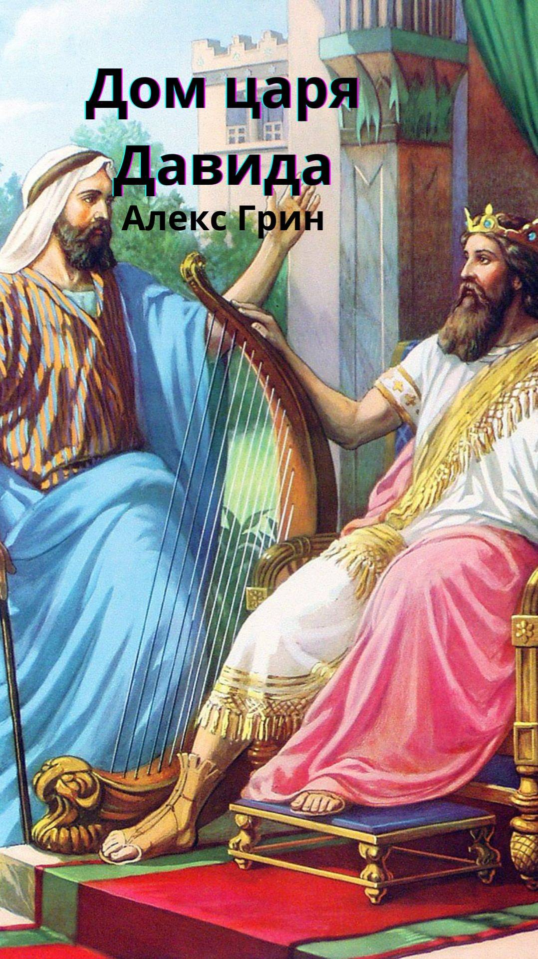 Дом царя Давида. Часть 2