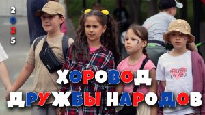 Хоровод Дружбы народов 2025