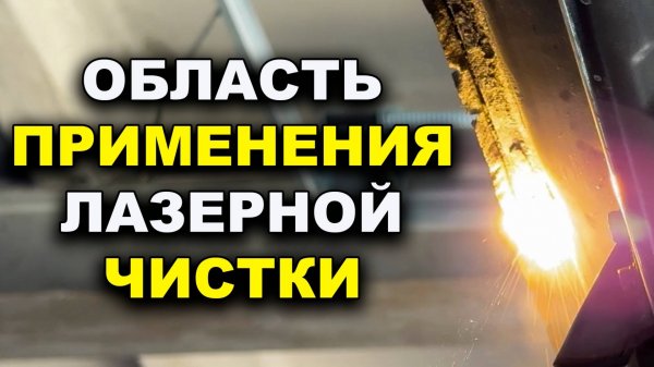 Области применения аппарата лазерной очистки VARIS-LASER PRO