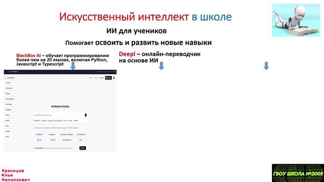 использование искуственного интеллекта в школе