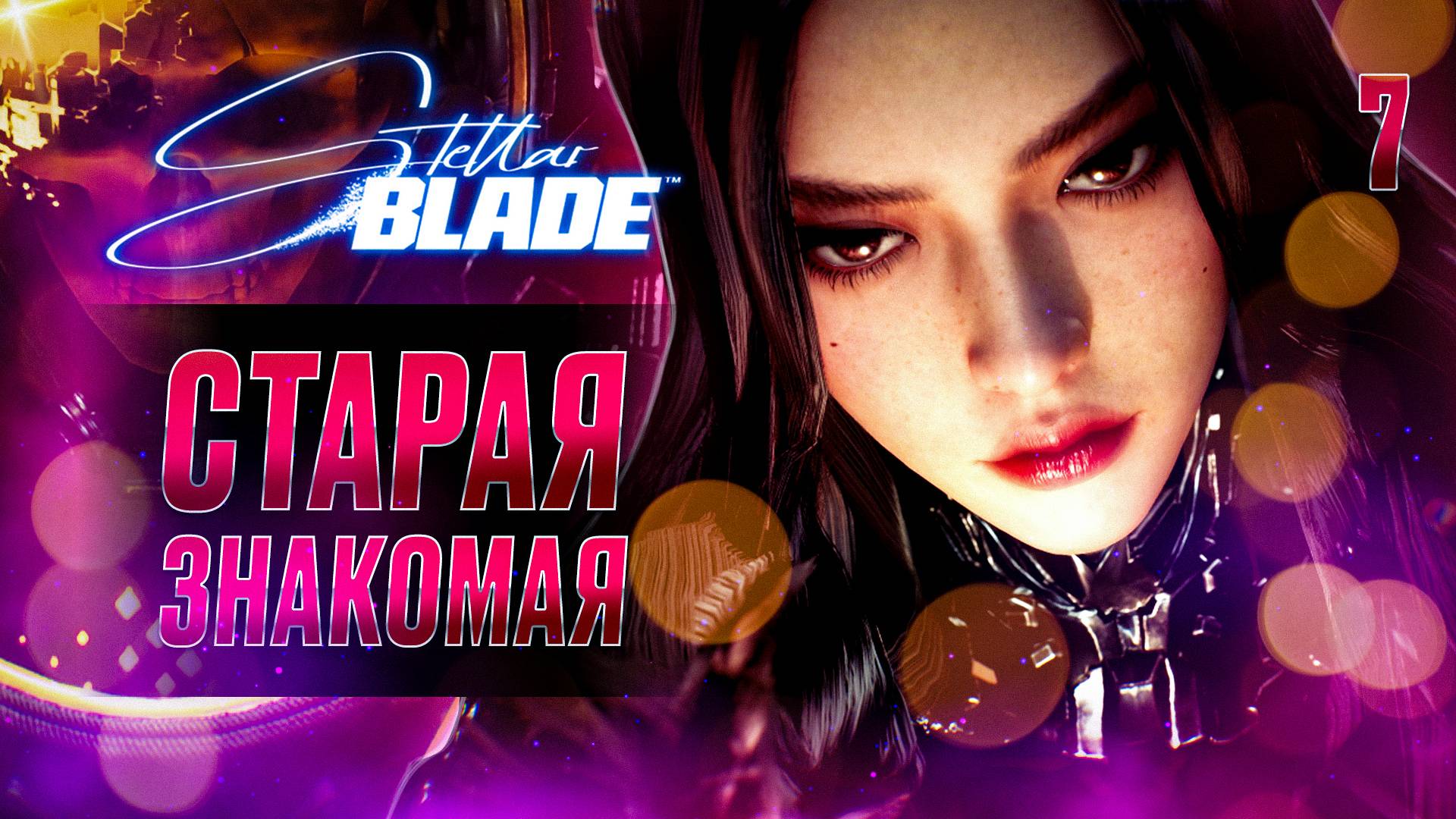 СТАРАЯ ЗНАКОМАЯ / Stellar Blade Прохождение #7
