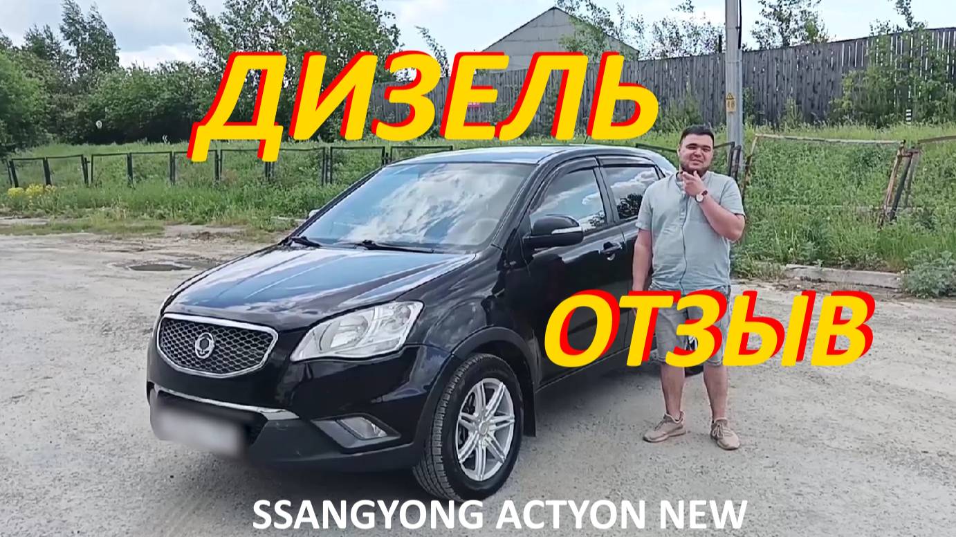 ДИЗЕЛЬ SSANGYONG ACTYON NEW. ОТЗЫВ ВЛАДЕЛЬЦА АКТИОН 2 смотреть онлайн