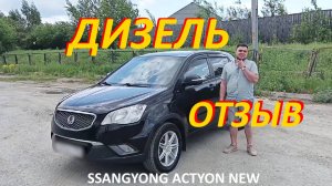 ДИЗЕЛЬ SSANGYONG ACTYON NEW. ОТЗЫВ ВЛАДЕЛЬЦА АКТИОН 2