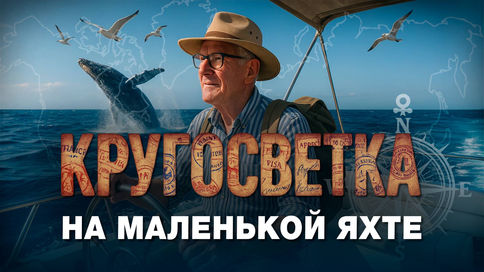 «Отправиться вокруг земного шара – это мечта нормального здорового человека» смотреть онлайн