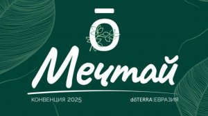 Конвенция dōTERRA Евразия 2025 «Мечтай». Как это было?