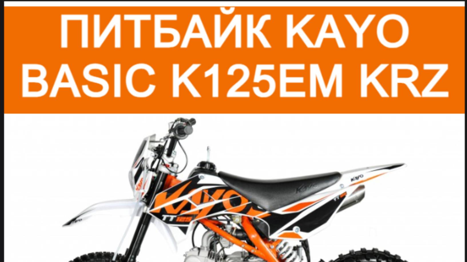 Питбайк Kayo Basic K125EM KRZ