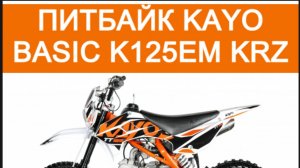 Питбайк Kayo Basic K125EM KRZ