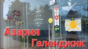 Отель Азария. Геленджик.