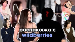 РАСПАКОВКА С ВБ | летние вещи 🌺