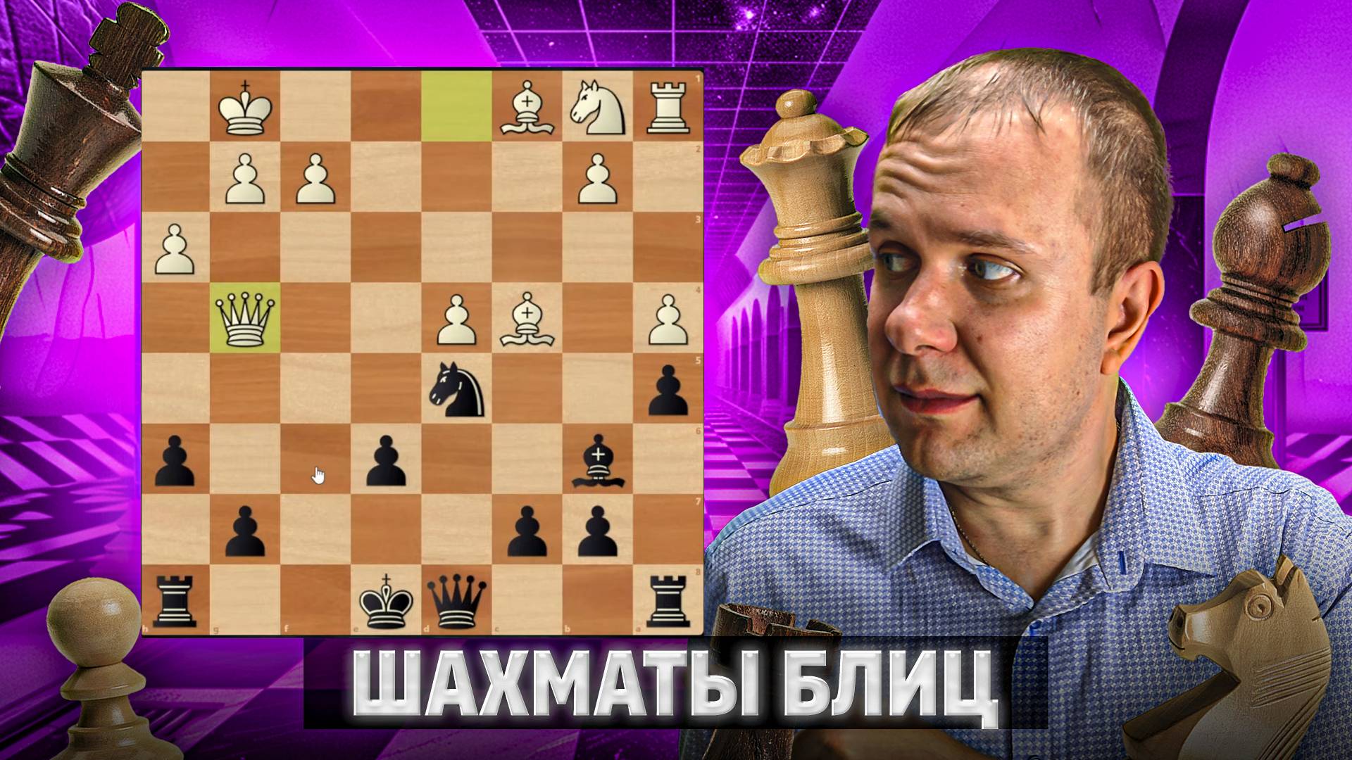 Жертва и странное решение соперника. Шахматы рапид смотреть онлайн