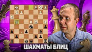 Жертва и странное решение соперника. Шахматы рапид