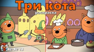 Игра "Три кота. Раскраска", Развивающая игра для детей. Мультигра. часть 21