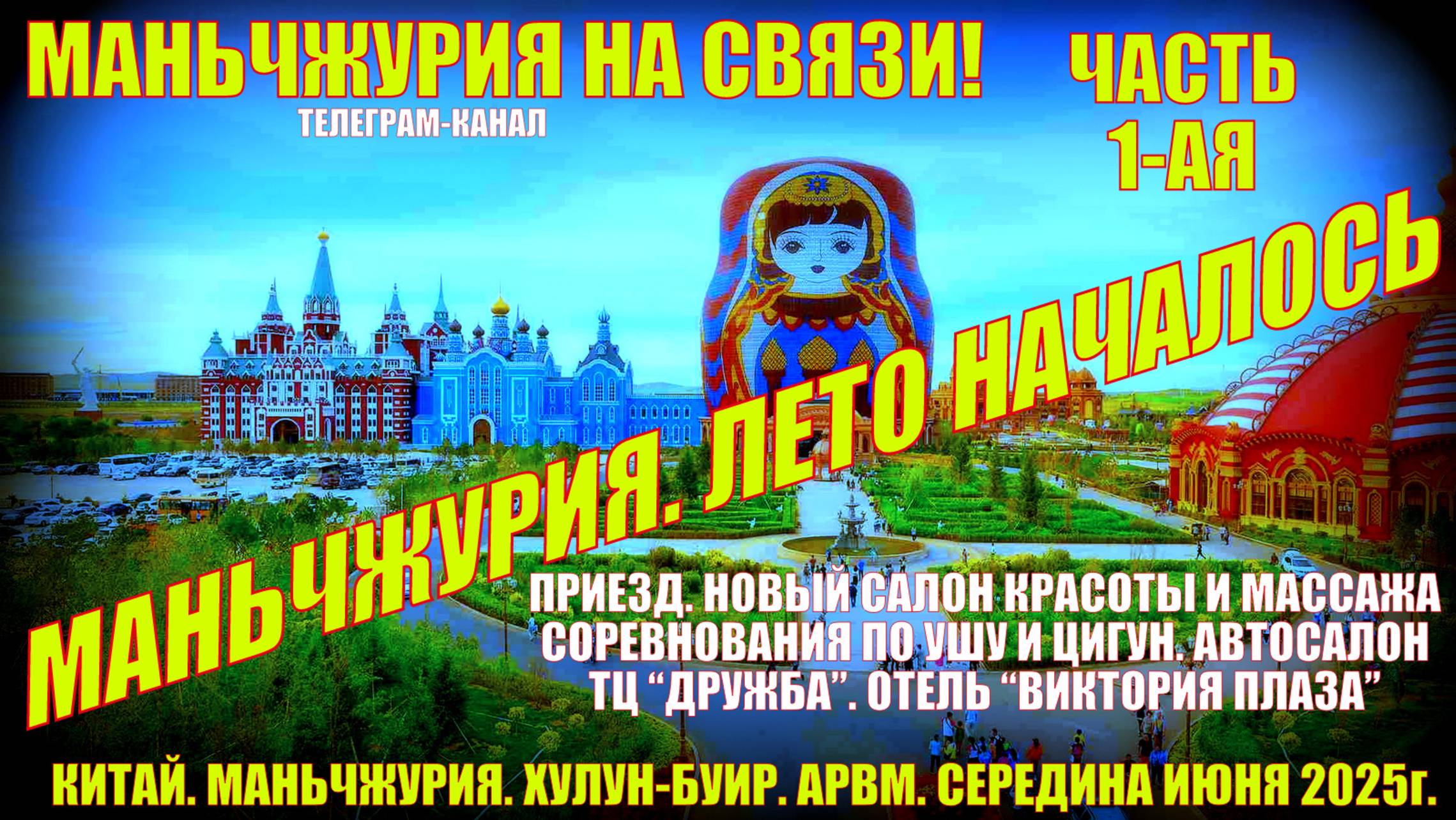 Маньчжурия. Китай. Июнь 2025. Часть 1. Приезд. Салон массажа. Цигун. Автосалон. Дружба. Отель Венна смотреть онлайн