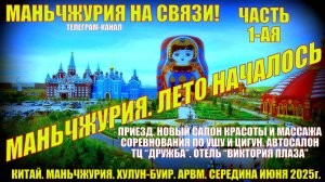 Маньчжурия. Китай. Июнь 2025. Часть 1. Приезд. Салон массажа. Цигун. Автосалон. Дружба. Отель Венна