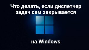 Диспетчер задач сам закрывается. Как решить?