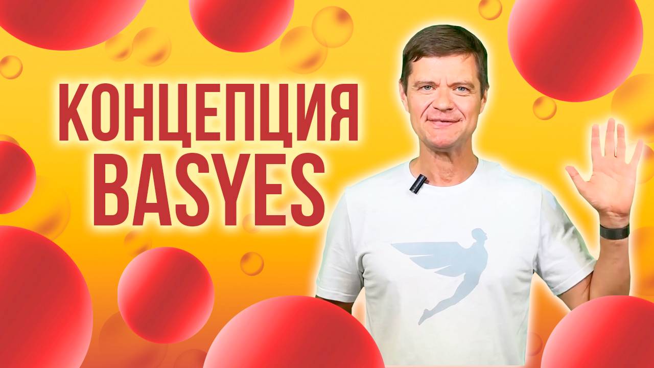 Концепция BAS YES. Что в основе? Почему нельзя пройти мимо Очевидности?