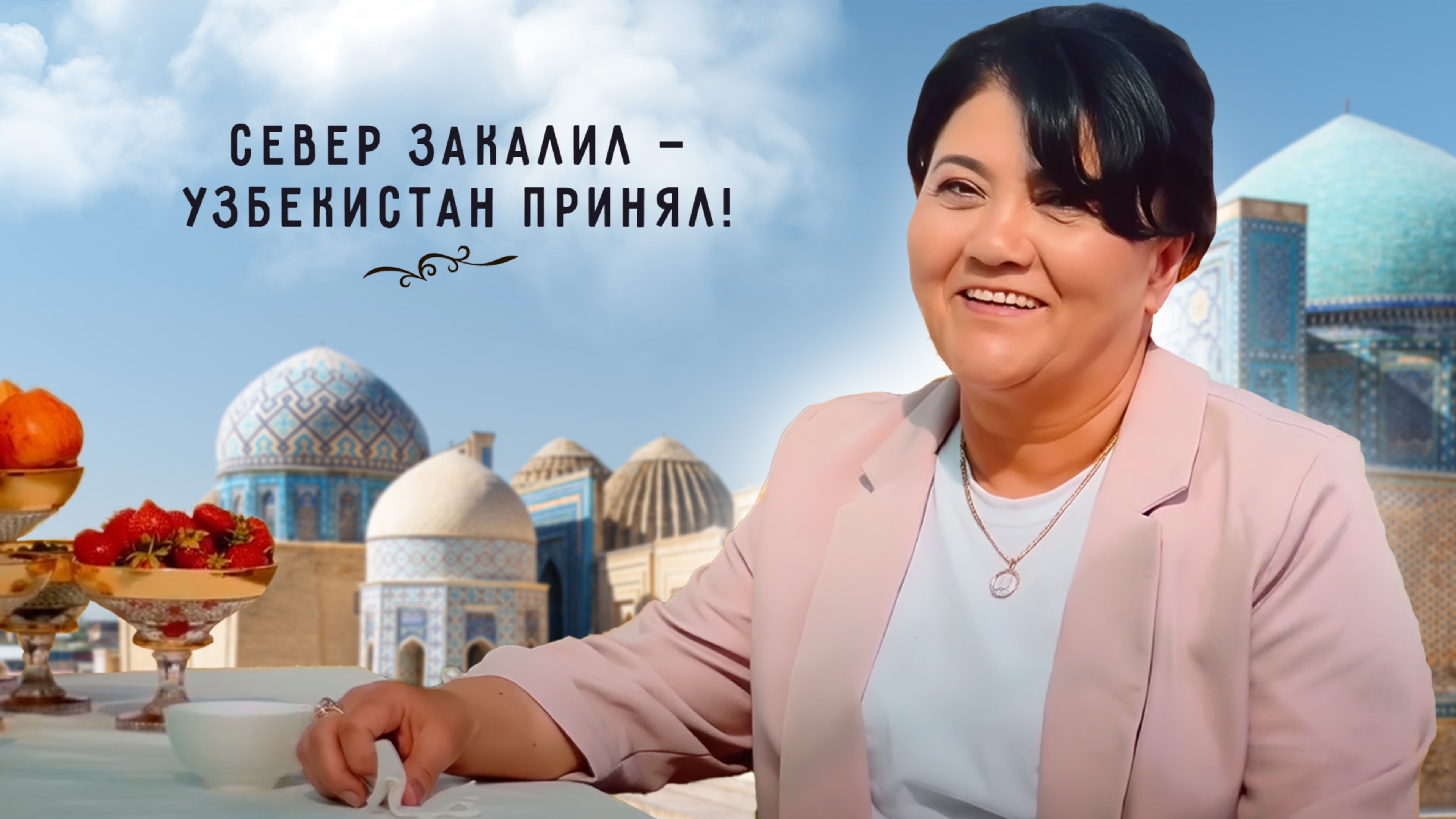 От Ямала до Узбекистана: Как одна женщина объединяет разные народы за одним столом!