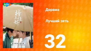 Лучший зять 1 сезон 32 серия