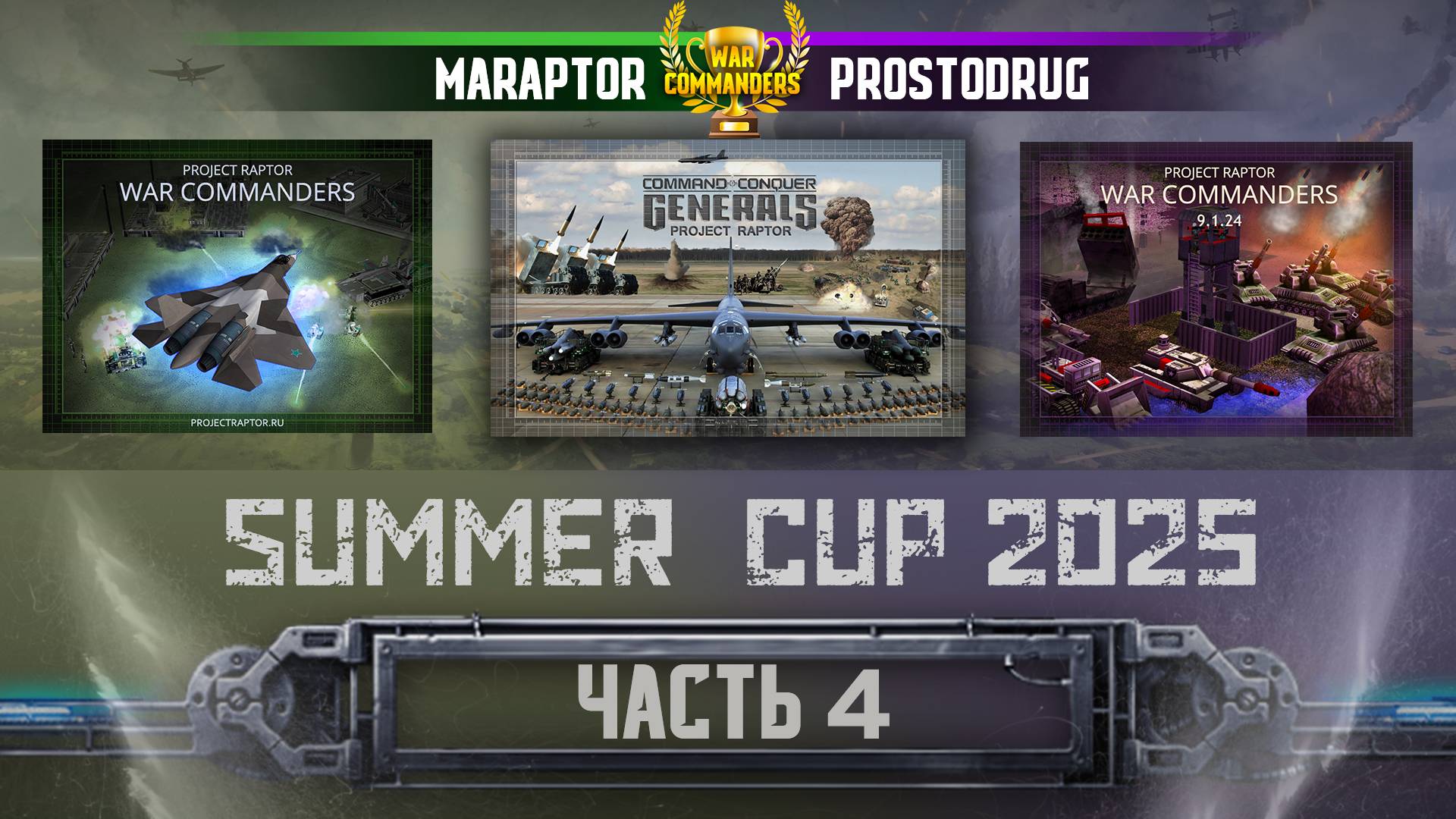 MaRaptor vs ProstoDrug. Турнир Summer Cup 2025, часть 4. Project Raptor 9.1.24 смотреть онлайн