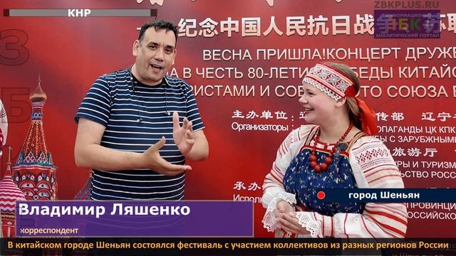 ЗБК + В китайском городе Шеньян состоялся фестиваль с участием коллективов из разных регионов России смотреть онлайн