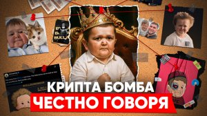 РАЗОБЛАЧЕНИЕ ХАСБИКА: запуск мем-токена и очередной провал