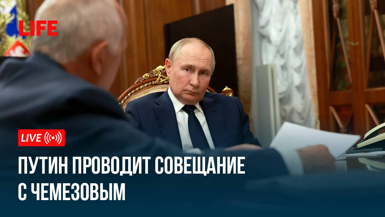 Путин проводит совещание с Чемезовым смотреть онлайн
