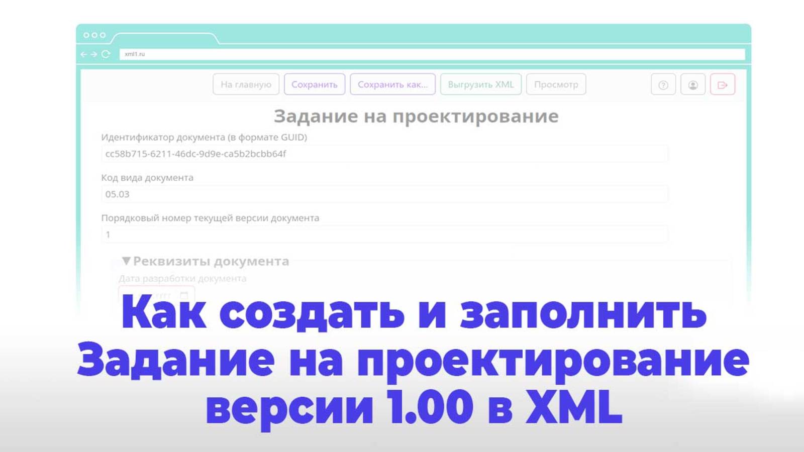 Создание и заполнение Задания на проектирование версии 01.00 в формате XML по схеме Минстроя смотреть онлайн