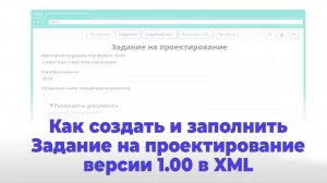 Создание и заполнение Задания на проектирование версии 01.00 в формате XML по схеме Минстроя
