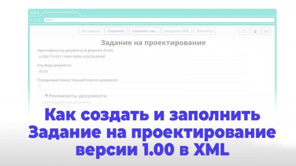 Создание и заполнение Задания на проектирование версии 01.00 в формате XML по схеме Минстроя