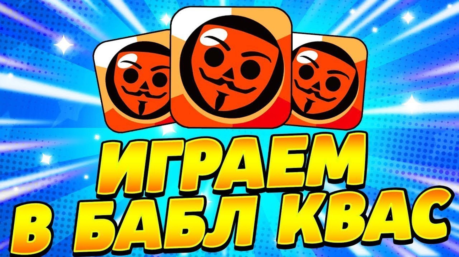 Бабл Квас