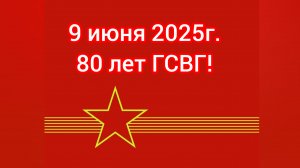 ГСВГ. Где-то далеко в памяти моей...