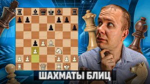 Пьяный мастер. Шахматы блиц