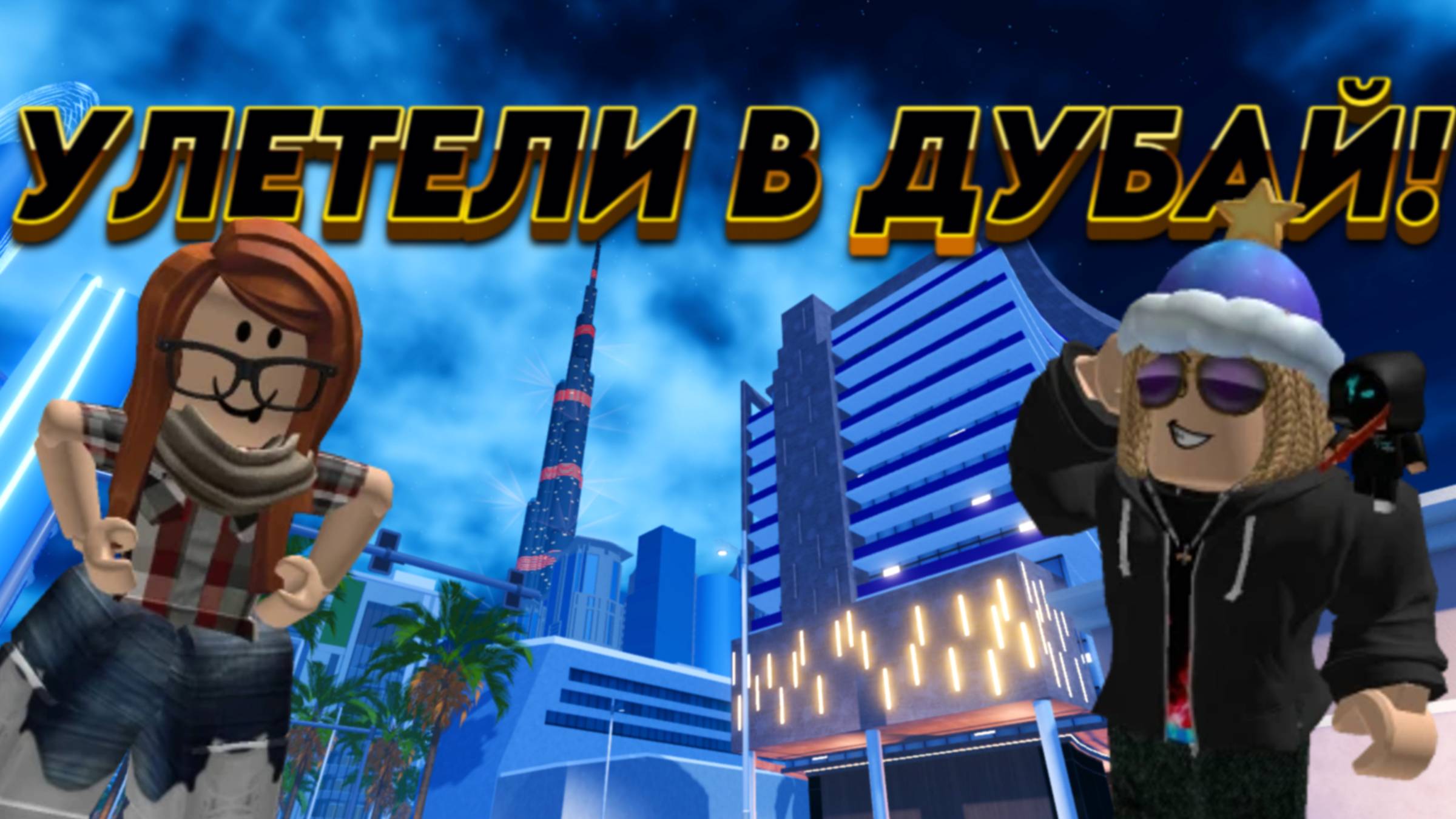 ОТПРАВИЛСЯ с ЛИЗОЙ в ДУБАЙ из Брукхейвен РП Роблокс! ПУТЕШЕСТВИЕ из Brookhaven RP Roblox