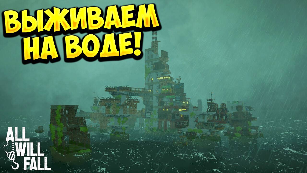 ВЫЖИВАЕМ НА ВОДЕ! All Will Fall - ОБЗОР/ПРОХОЖДЕНИЕ!🔥 смотреть онлайн