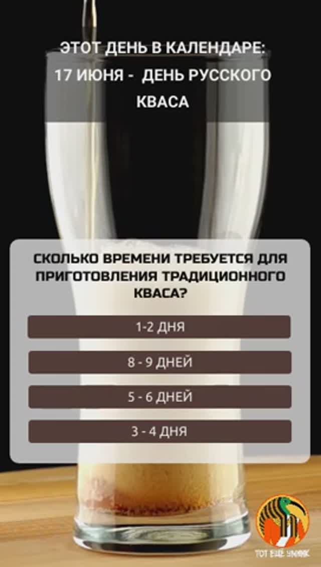 17 июня - День русского кваса!