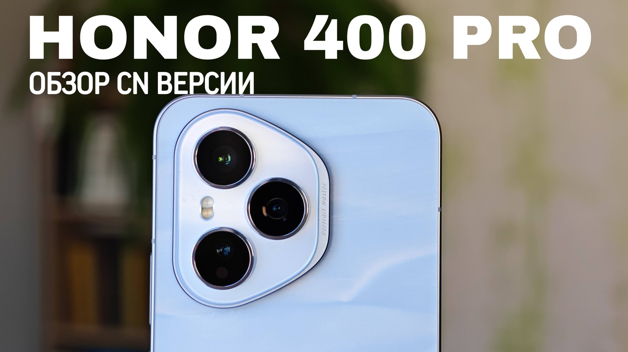 Обзор Honor 400 Pro Китайской версии смотреть онлайн