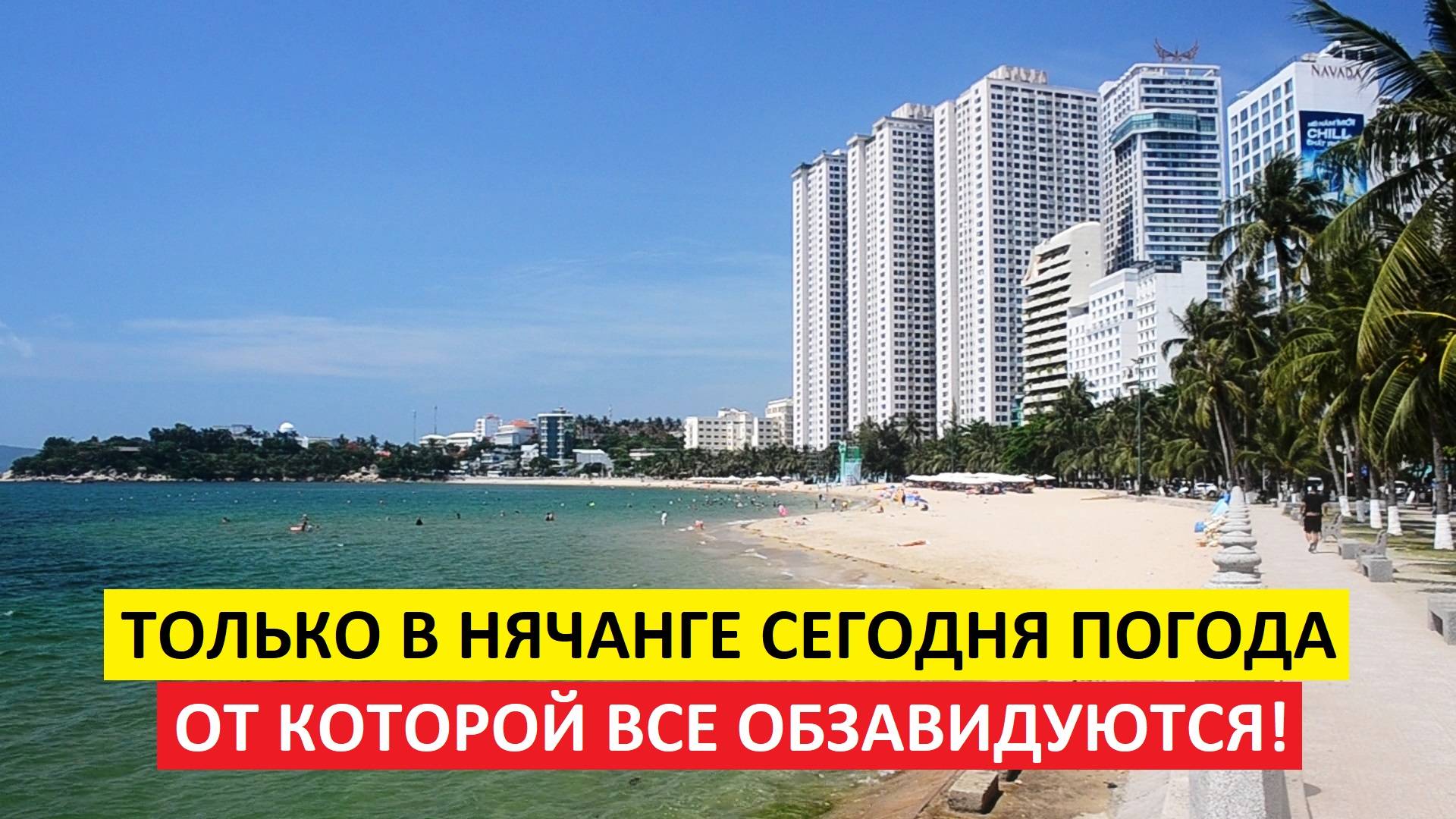 Погода в Нячанге сегодня, 16 июня 2025: солнце или дождь? смотреть онлайн