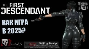 The First Descendant / Стоит ли играть в 2025-ом?