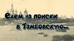 ЕДЕМ НА ПОИСКИ В ТАМБОВСКУЮ
