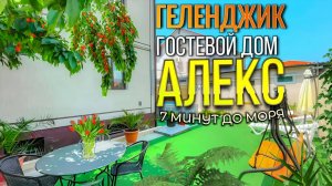 Геленджик, гостевой дом "Алекс" 7 минут до моря