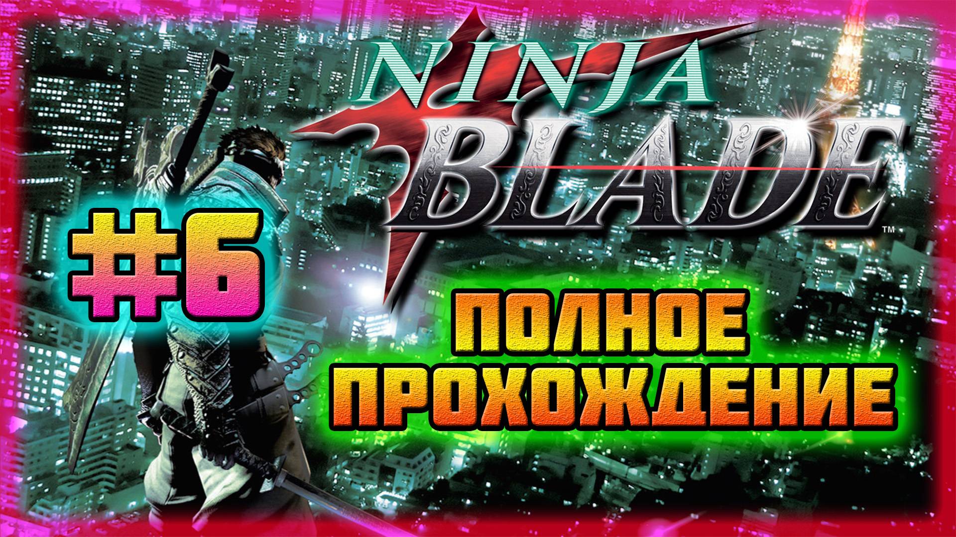 Ninja Blade (PC)-Прощание с Энди и Куро и Горькая Правда Канбе Огавы #6 (Normal). смотреть онлайн