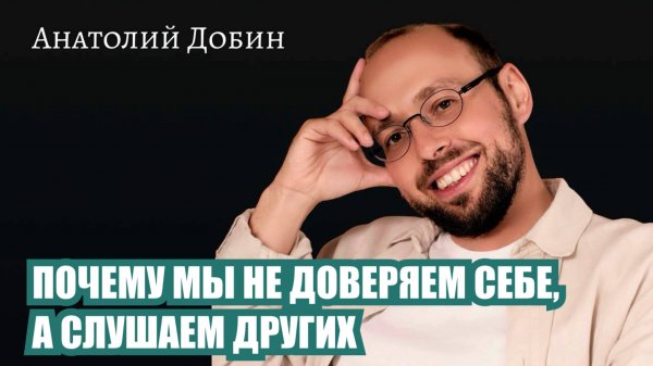 ПОЧЕМУ МЫ НЕ ДОВЕРЯЕМ СЕБЕ, А СЛУШАЕМ ДРУГИХ？ Лекция 319. #добинлекции #добин_психология