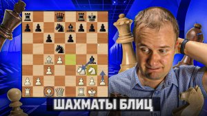 Грязный приемчик. Шахматы блиц