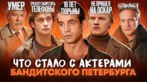 Сериал БАНДИТСКИЙ ПЕТЕРБУРГ - ЧТО СТАЛО С АКТЕРАМИ? От тюрьмы и смерти до Оскара