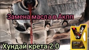 Замена [масла] в АКПП хундай крета 2.0
