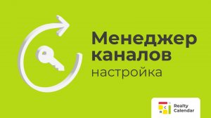 Менеджер каналов 2025. Настройка